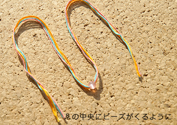ビーズを糸の中心にもってくる