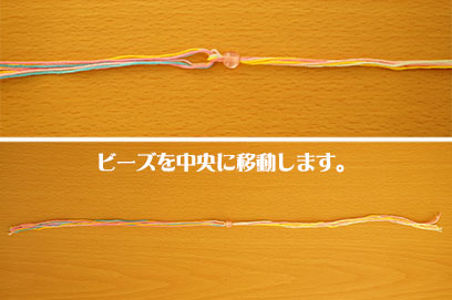 ビーズを中央に移動