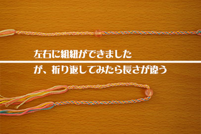 組紐完了の写真