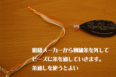 ビーズを通す