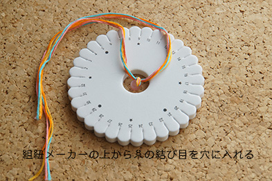 ダイソーの組みひもメーカー　使い方
