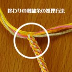組紐　終わりの処理方法