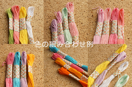 ダイソーの刺繍糸　組み合わせ例