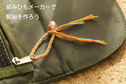 組みひもメーカー　使い方