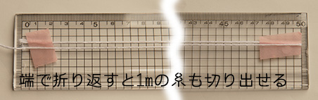 糸の長さを測る方法